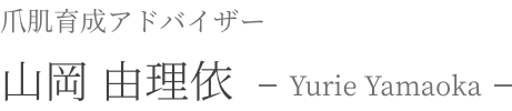 山岡由理依_爪肌育成アドバイザー